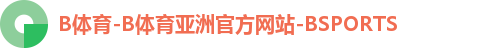 B体育-B体育亚洲官方网站-BSPORTS